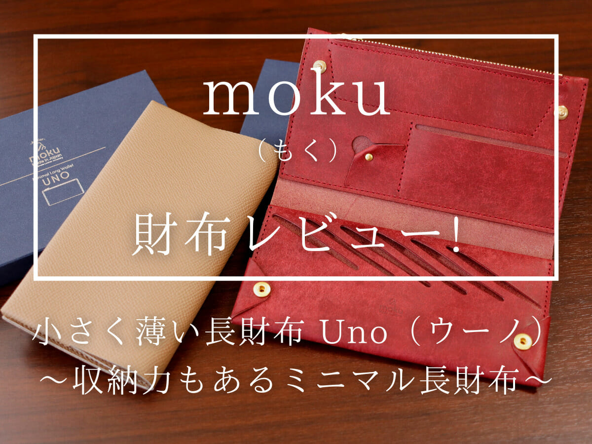 小さく薄い長財布Uno（ウーノ）moku もく モク 収納力もあるミニマル長財布 レビュー カスタムファッションマガジン