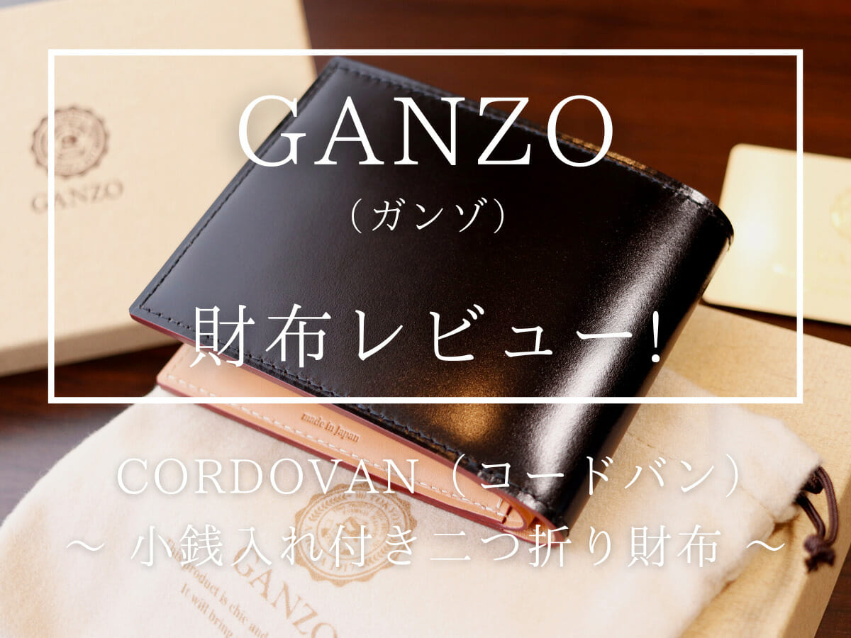 GANZO ガンゾ CORDOVAN コードバン 小銭入れ付き二つ折り財布 ブラック 財布レビュー カスタムファッションマガジン