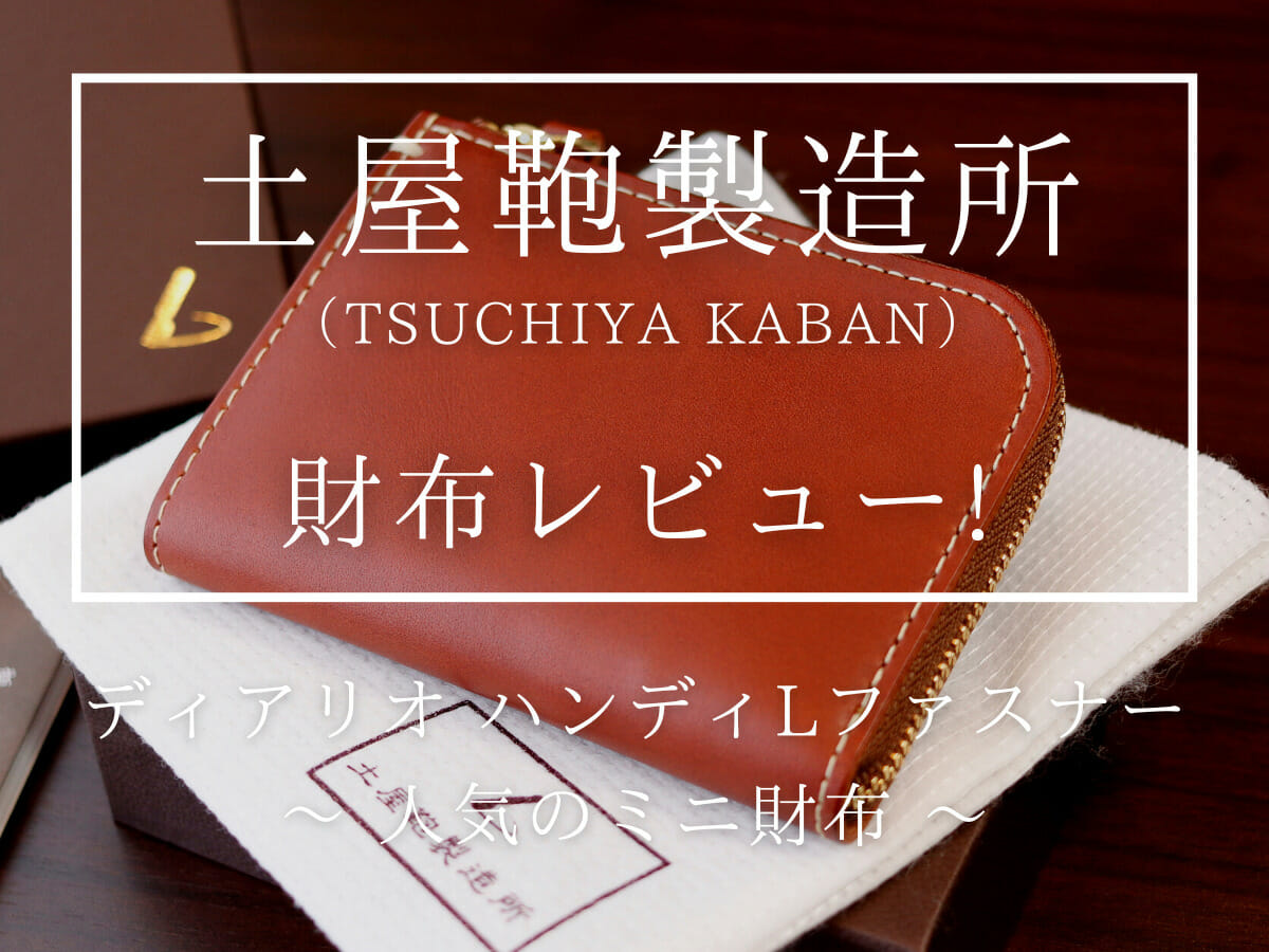 土屋鞄製造所 TSUCHIYA KABAN ディアリオ ハンディLファスナー ミニ財布 財布レビュー カスタムファッションマガジン
