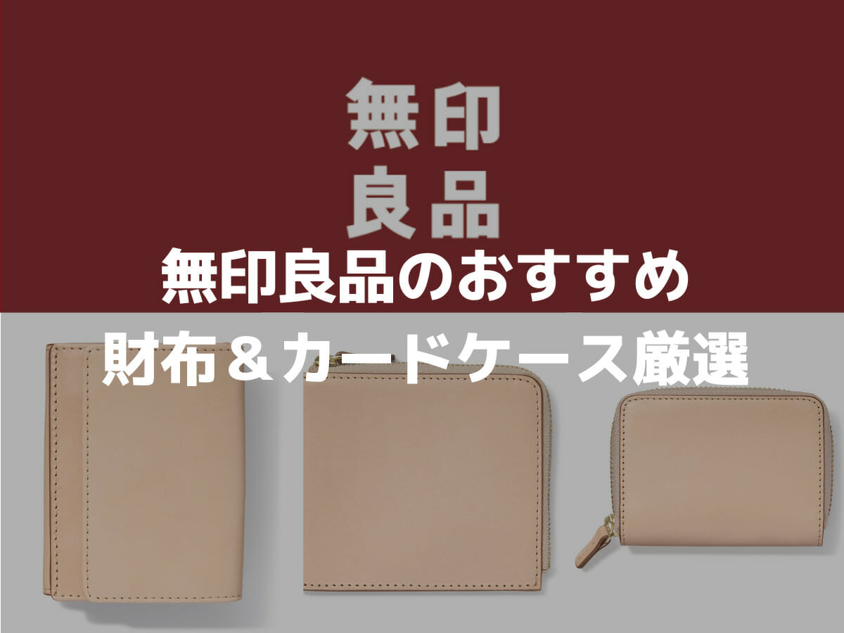 無印良品の財布＆カードケースおすすめ8選 CUSTOM FASHION MAGAZINE（カスタムファッションマガジン）