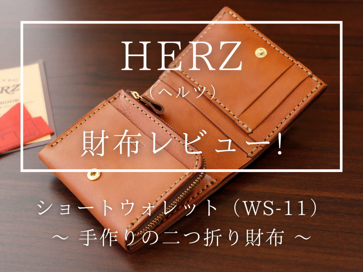 HERZ（ヘルツ）ショートウォレット（WS-11）二つ折り財布レビュー カスタムファッションマガジン