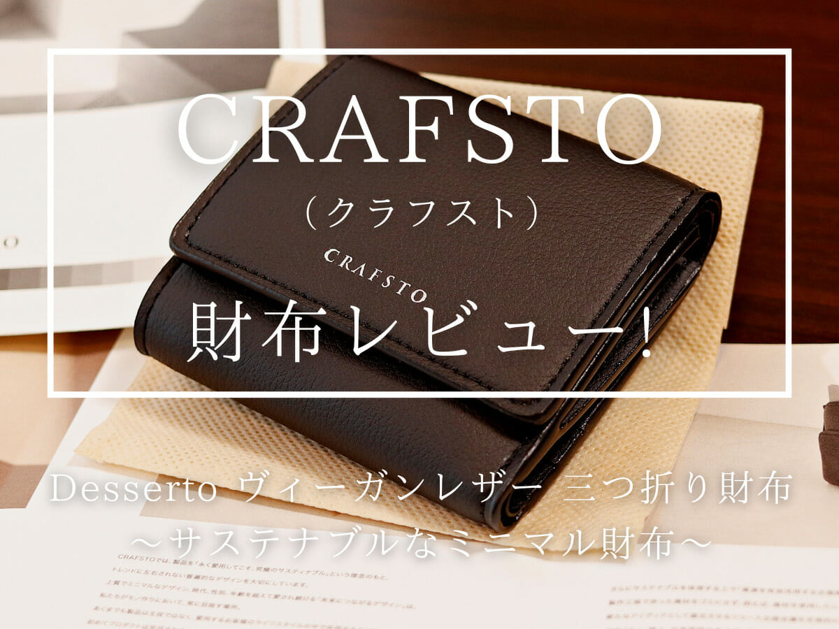 CRAFSTO クラフスト Desserto デセルト ヴィーガンレザー 三つ折り財布 カスタムファッションマガジン