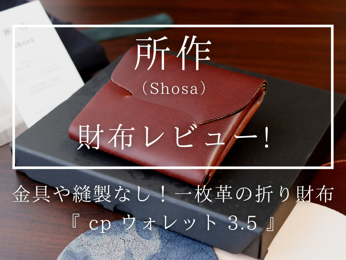 所作 Shosa ショサ cp ウォレット 3.5 コンパクトウォレット 小さい財布 レビュー カスタムファッションマガジン