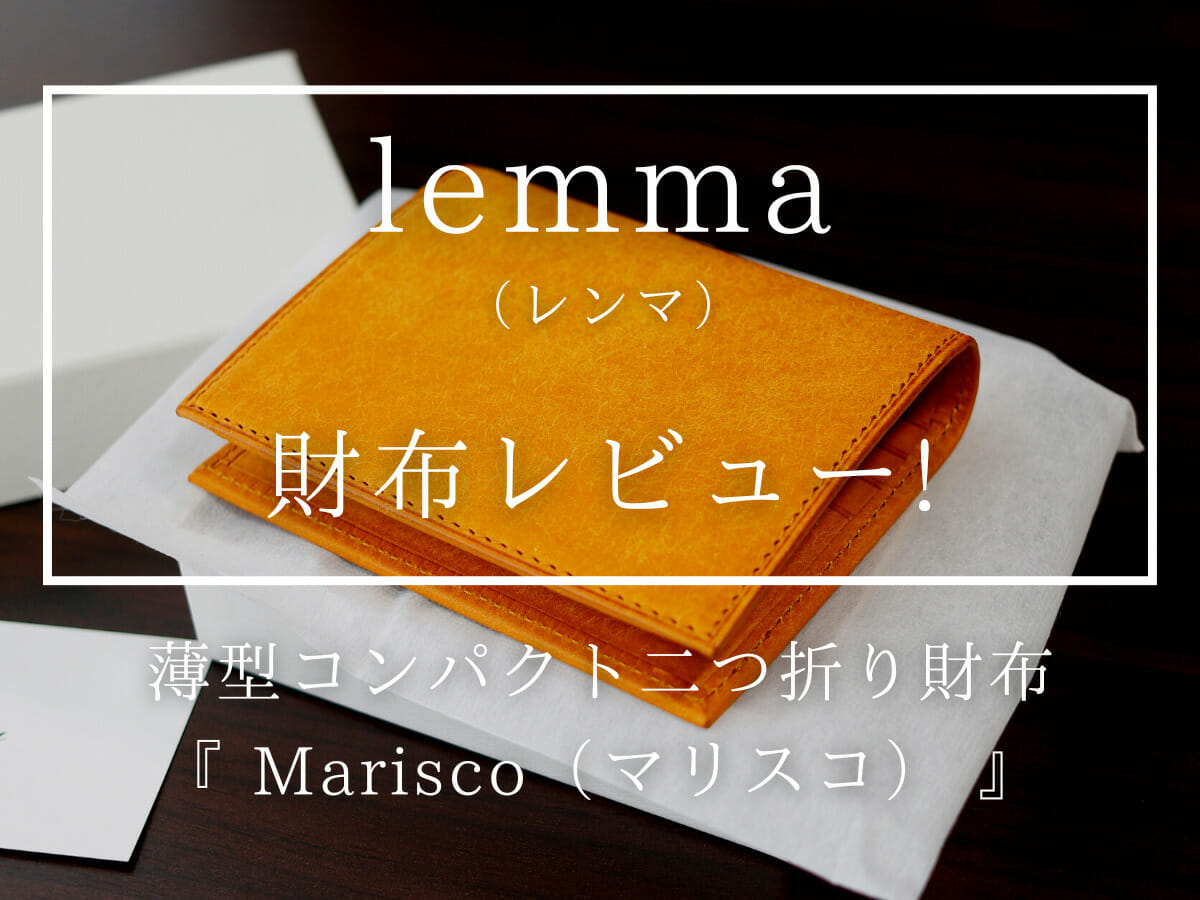 lemma（レンマ）Marisco（マリスコ）薄型二つ折り財布 プエブロ 財布レビュー カスタムファッションマガジン