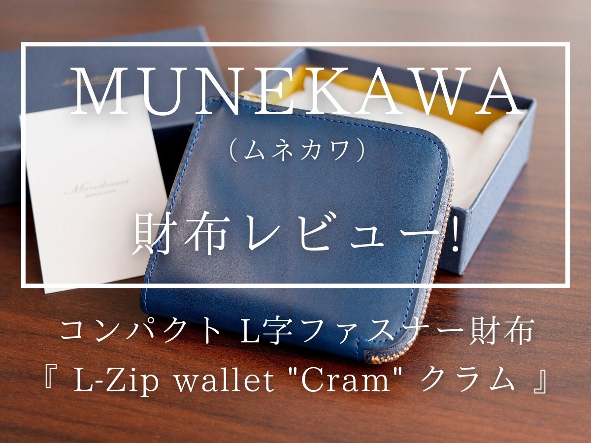 MUNEKAWA（ムネカワ）Cram（クラム）L-Zip wallet L字ファスナー財布 レビュー カスタムファッションマガジン