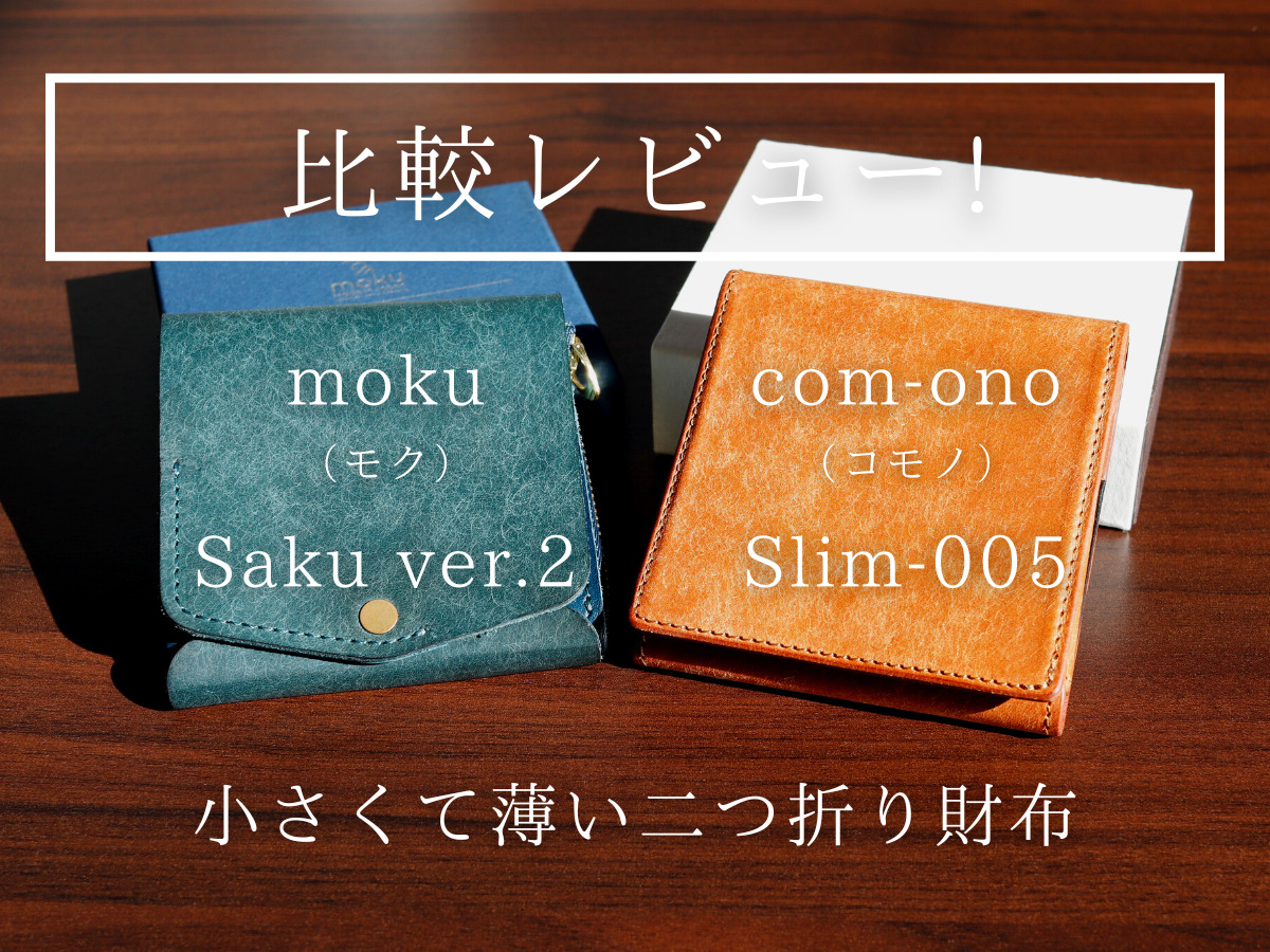 moku（モク）小さく薄い財布Saku Ver.2 com-ono（コモノ）薄い財布 Slim-005pb 財布の比較レビュー カスタムファッションマガジン