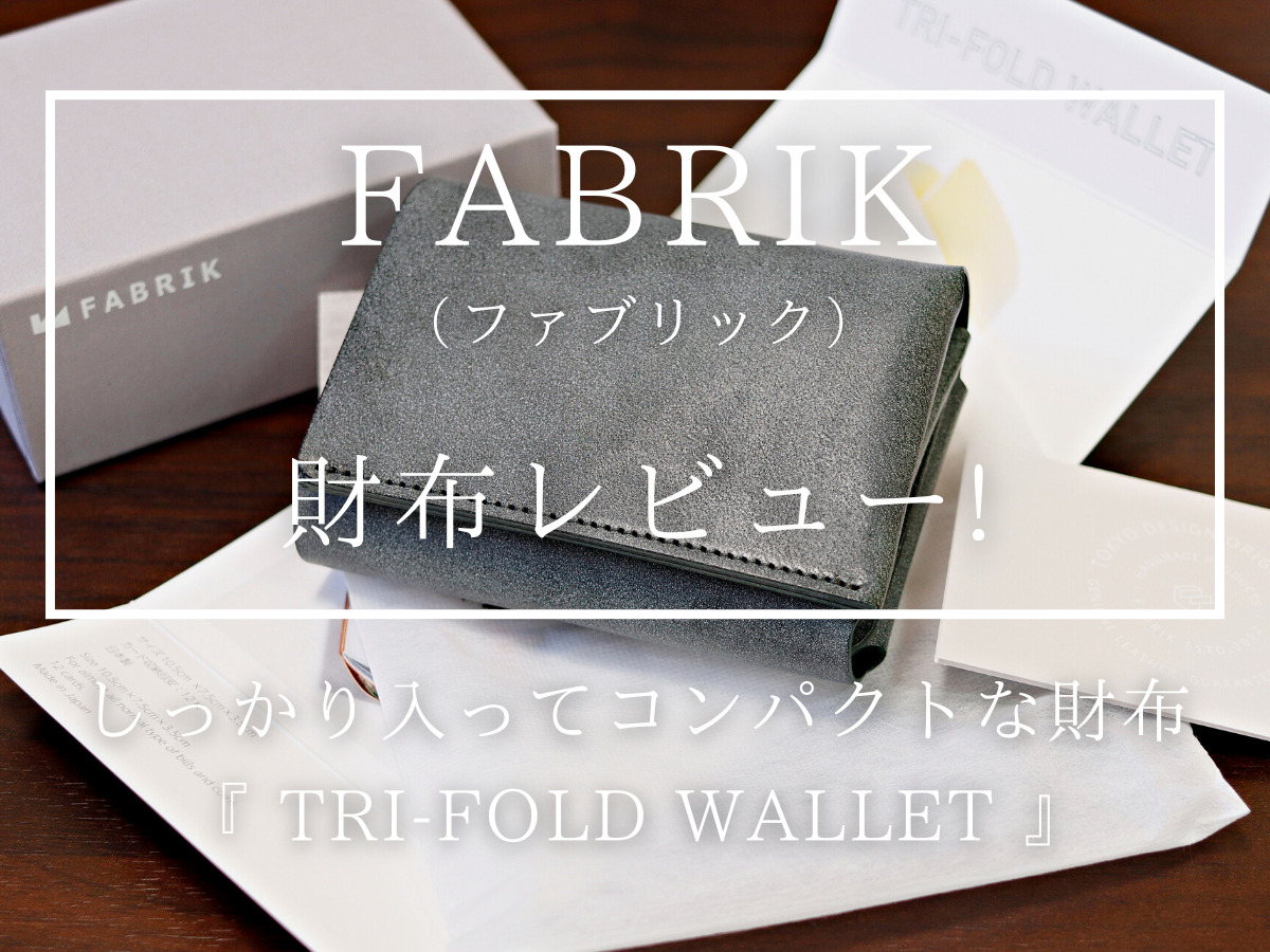 FABRIK（ファブリック）しっかり入ってコンパクトな財布 TRI-FOLD WALLET 三つ折り財布 財布レビュー カスタムファッションマガジン